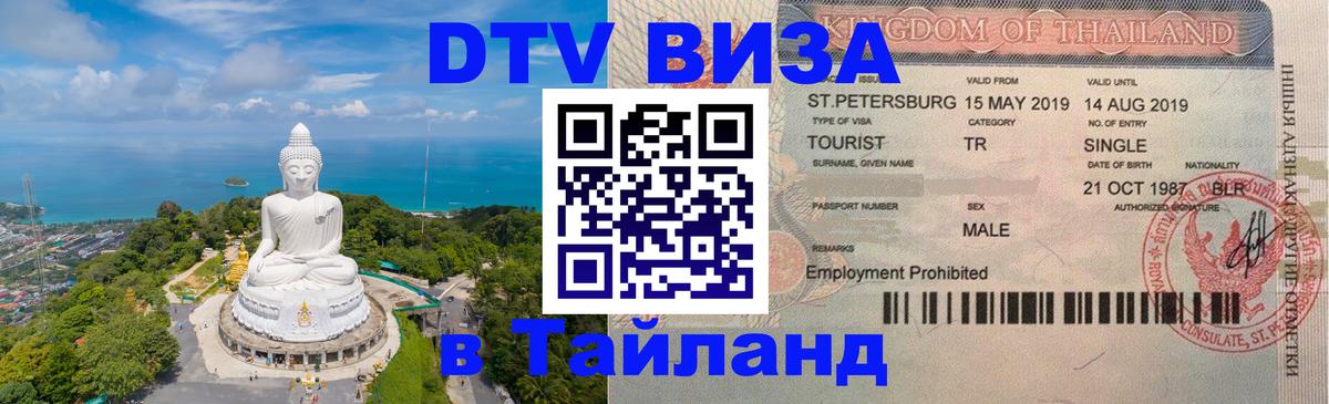 DTV (ДТВ) visa Таиланд 
