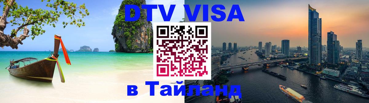 Цены на DTV визу в Таиланд — пакеты услуг, достаточно даже паспорта - Копейск  21.11.2025 