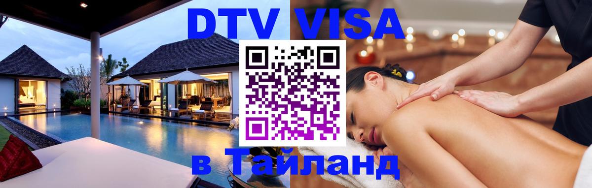 Оформить DTV визу в Тайланд 